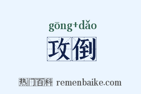 攻倒是什么意思的图片